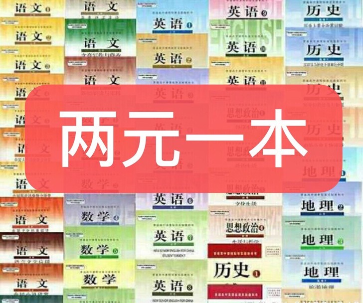 二手包邮人教版高中文科理科全套课本高一1到...