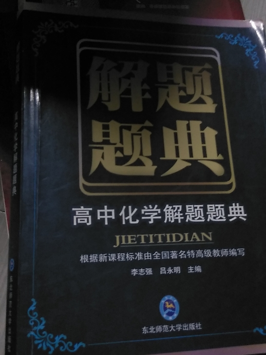 高中化学解题题典