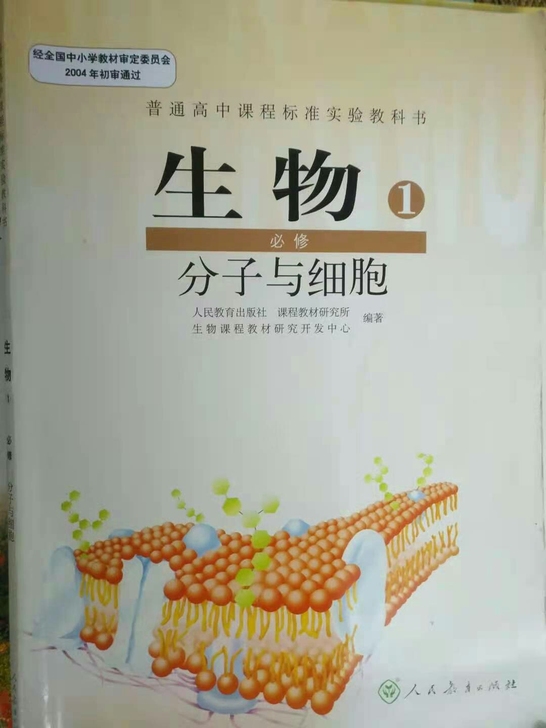 高中旧版生物必修一