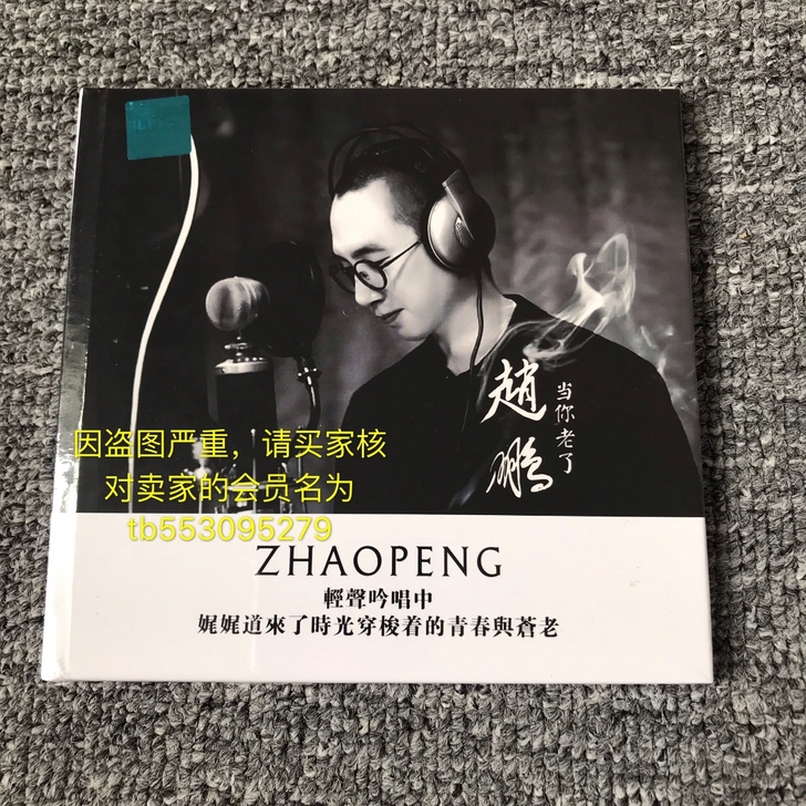 致敬经典赵鹏 当你老了 正版无损黑胶CD碟