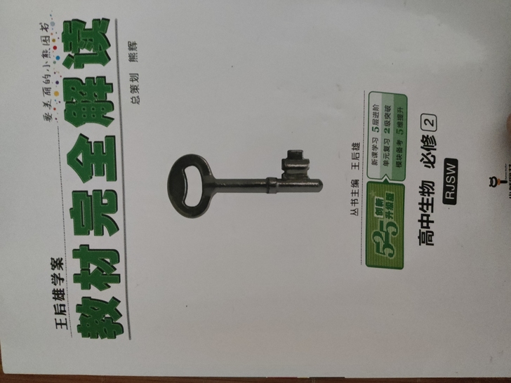 教材完全解读高中生物必修二人教版，欢迎点我...