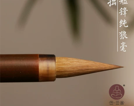 合三舍守拙短锋纯狼毫毛笔行楷书法专用褚遂良...
