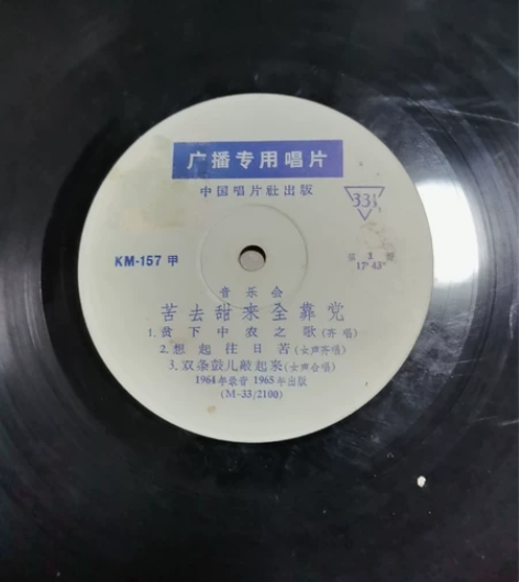 旧唱片,苦去甜来全靠党等,50元 感兴趣的...