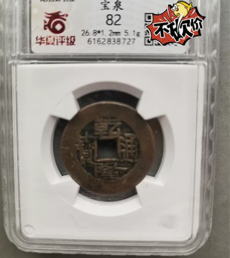 乾隆小平大样 泉局 华夏评级82分 自然光...