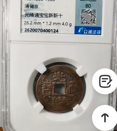 26+的光绪通宝宝新新十大样，众诚详评80...