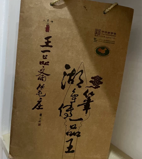 全新正品，王一品斋笔庄，湖笔，郭沫若 孙中...