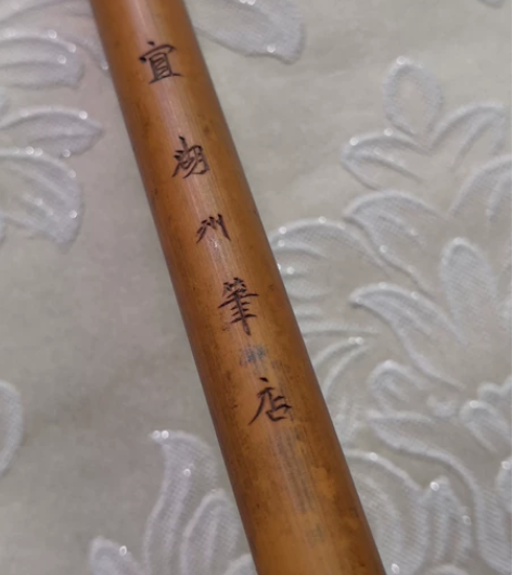 60中湖州笔店（王一品）书画皆宜0.8*3...