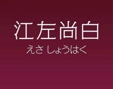 厦门江左尚白 日料晚餐自助2位 SM店 集...