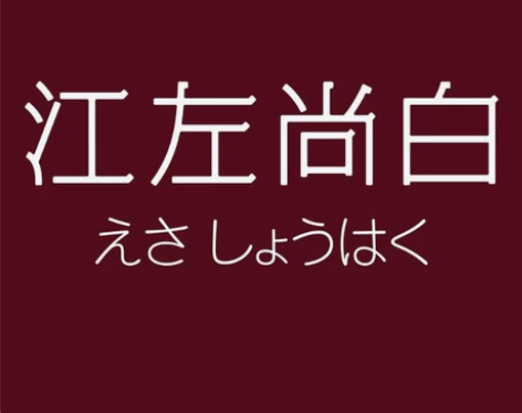 厦门江左尚白 日料自助 SM店 集美IOI...
