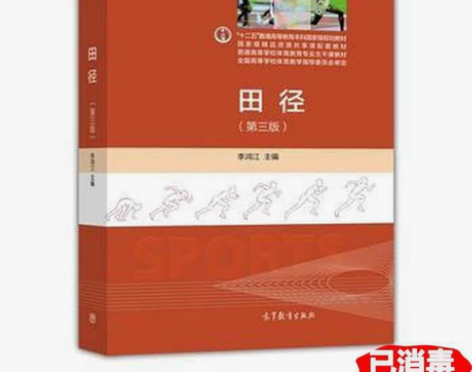 二手正版田径第三版3版 李鸿江 高等教育出...