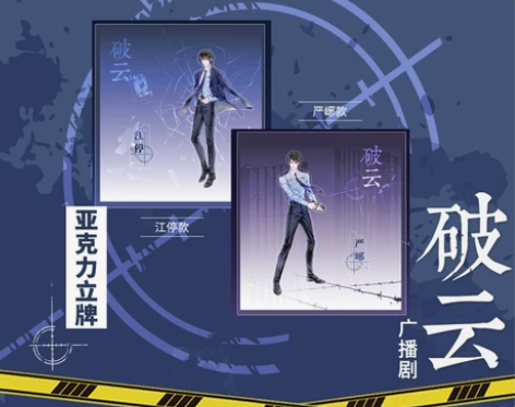 艾漫正版 破云广播剧周边 亚克力立牌江停严...