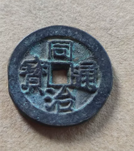 钱币古币铜钱,同治通宝 背后有江 全场低价...
