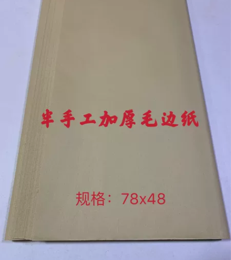 处理库存半手工加厚毛边纸，纸张偏熟，不洇墨...