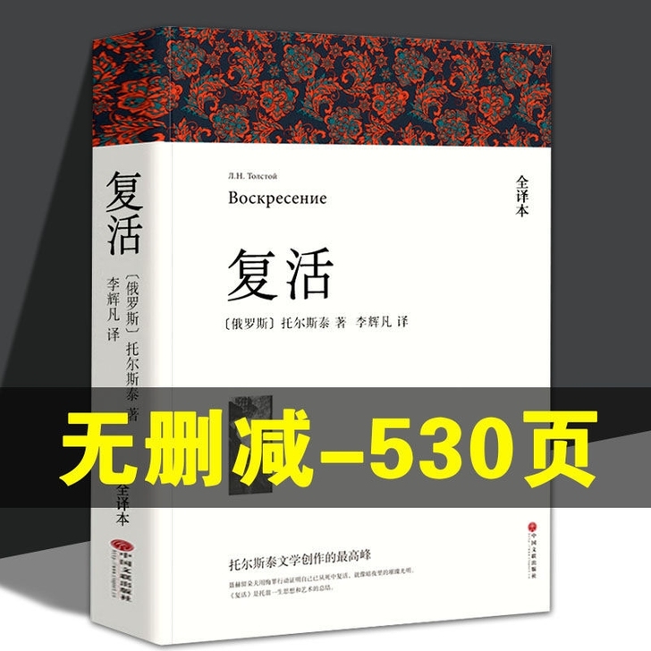 复活原著全译本无删减列夫托尔斯泰中文版经典...