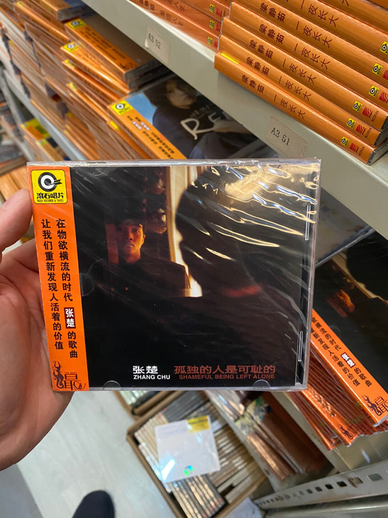 滚石唱片 星外星发行 张楚 孤独的人都是可...