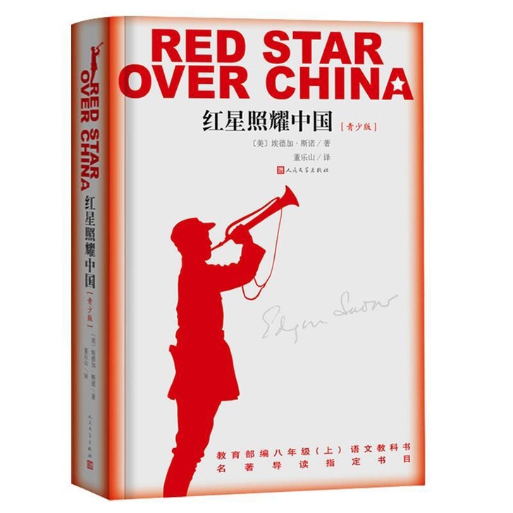 红星照耀中国 埃德加斯诺著 无删减