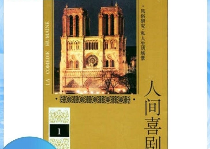 人间喜剧1  巴尔扎克(Balzac H....