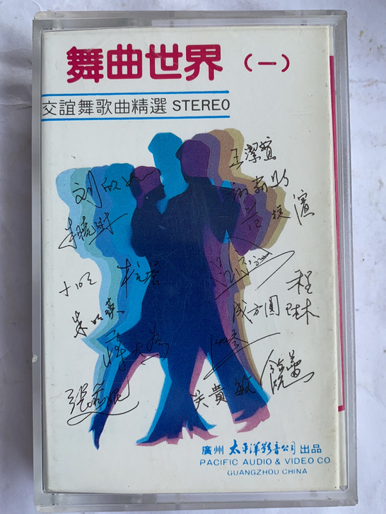 舞曲世界（一）磁带