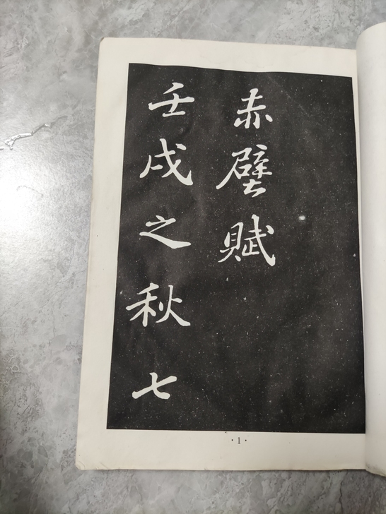 苏东坡行书字帖