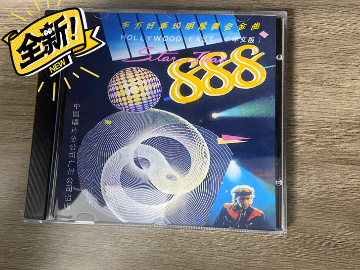 东方好莱坞明星舞会金曲中文版