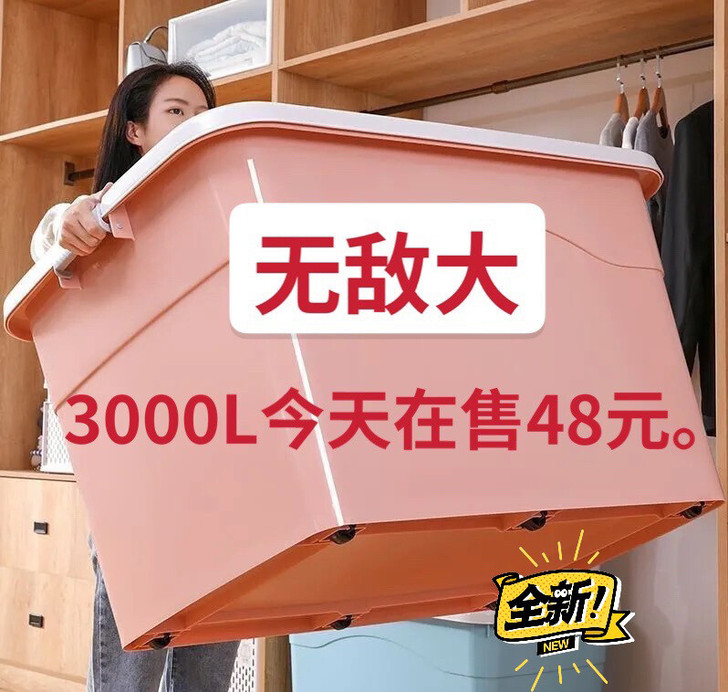 【全网最低巨大48.9】巨大号塑料收纳箱装...