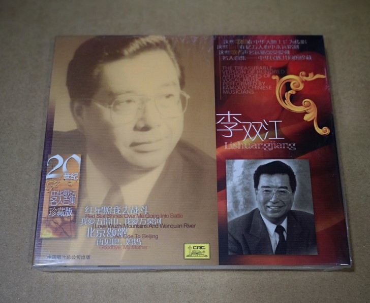 中国唱片 名人百集 经典音乐 李双江独唱专...