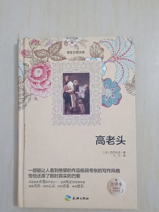 巴尔扎克的《高老头》