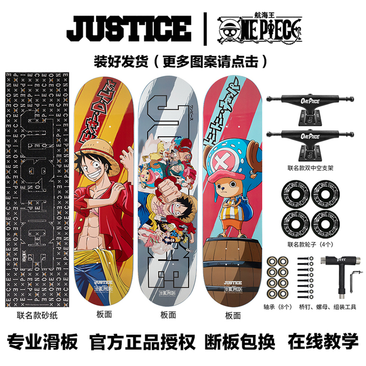 JUSTICE X 航海王联名款滑板 专业...