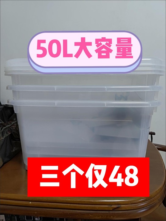 【低价处理】全新50L透明大容量塑料收纳箱...