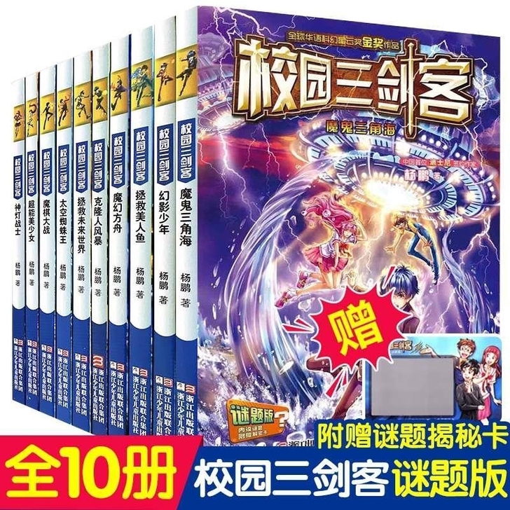 校园三剑客谜题版  幻影少年经典杨鹏作品科...