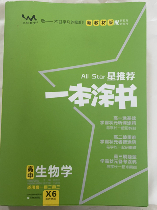 高中生物一本图书配新教材新高考