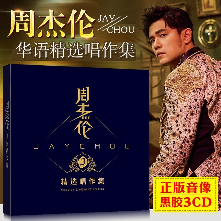 周杰伦车载cd正版华语精选唱作全集黑胶无损...