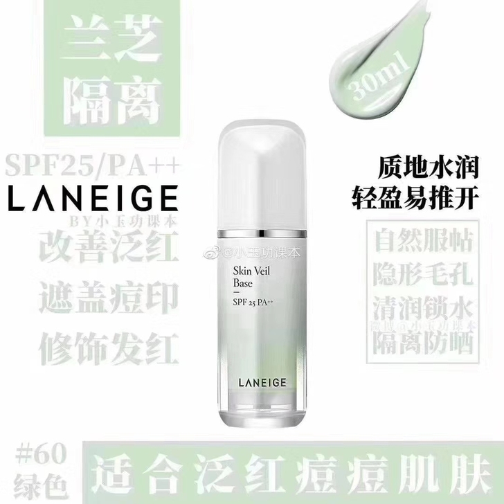 兰芝隔离 /绿隔绿色：修饰泛红肌肤，适合红...