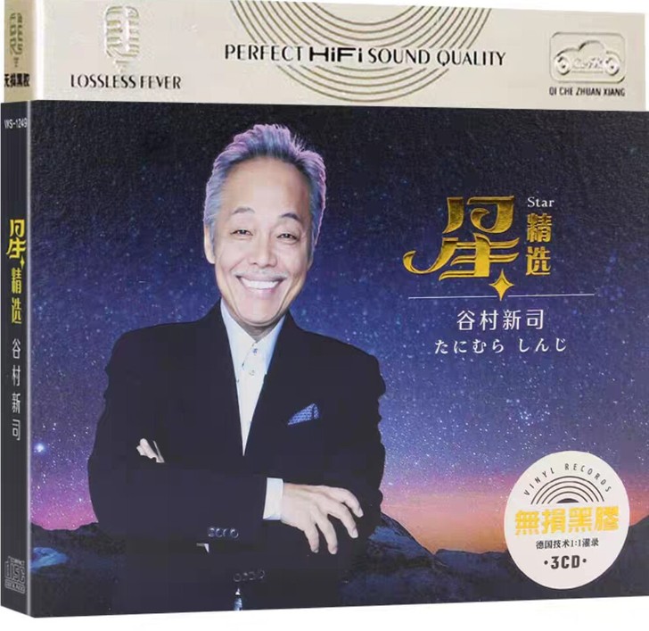星精选日文专辑 谷村新司碟片cd音乐歌曲，...