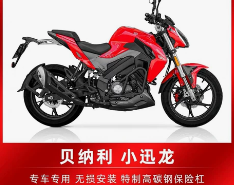 车行升级，清库存，全新贝纳利小迅龙改装保险...