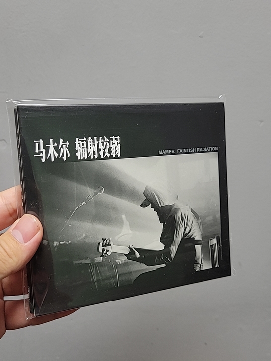 马木尔 辐射较弱 cd