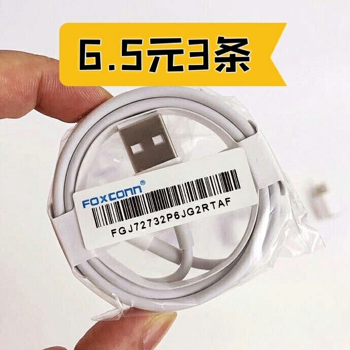【6.5元3条包邮】富士康原厂苹果手机平板...
