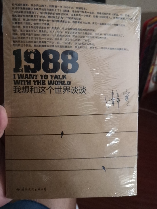 全新正版未拆封《1988我想和这个世界谈谈》