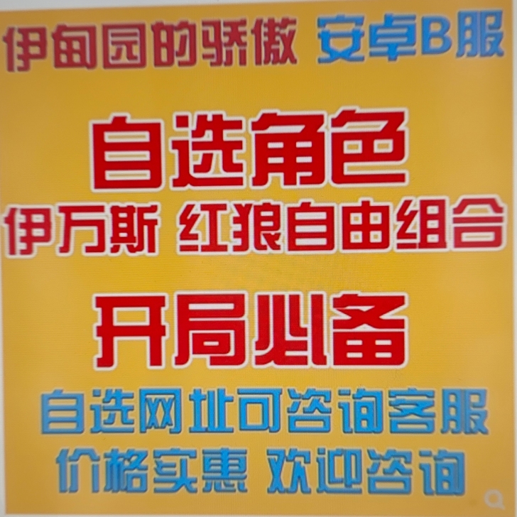 伊甸园的骄傲初始自选号自抽号b服安卓伊万斯...
