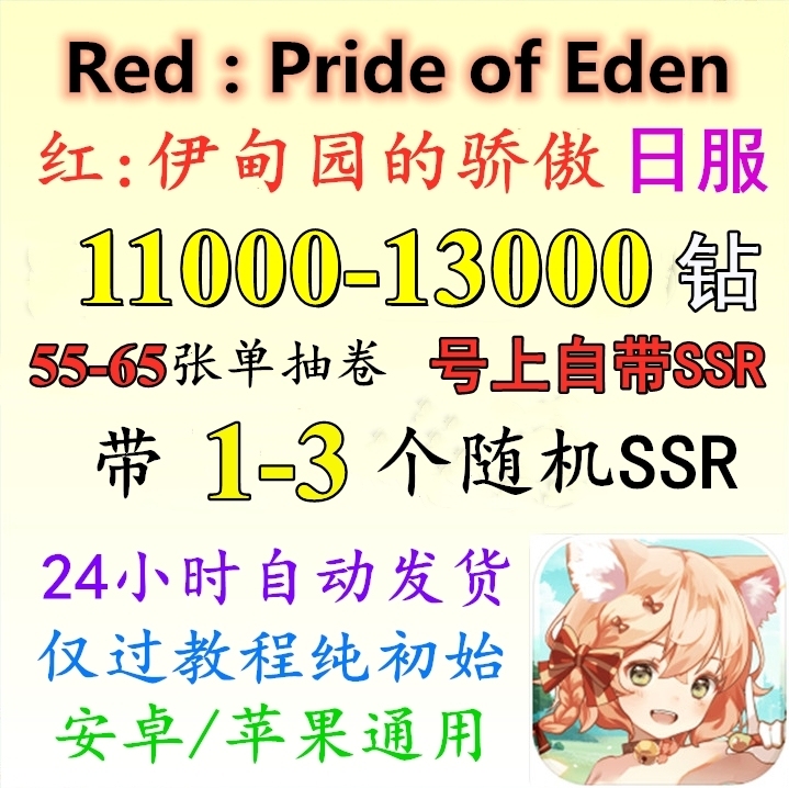 Red:Pride of Eden初始号自...