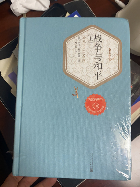 战争与和平上下精装正品，全新未拆，塑封有点...