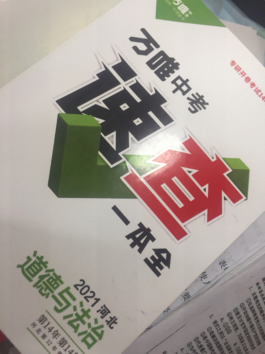 万唯中考速查一本全  文综 道德与法治（政...