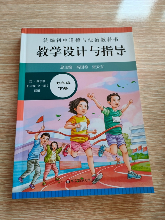 初中七下道德与法治 教学设计与指导