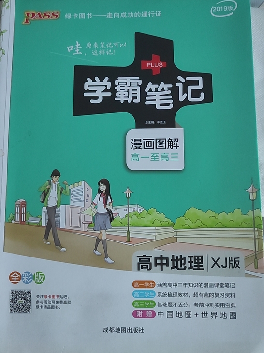 pass绿卡图书 高中地理湘教版 付邮费拿走