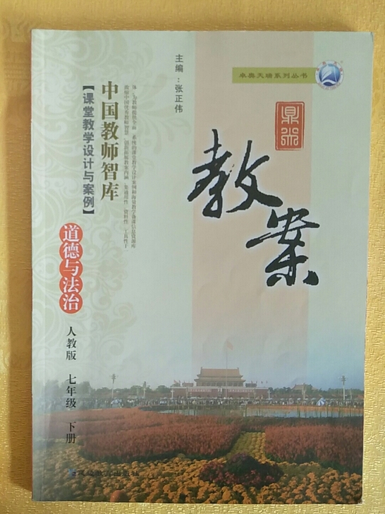 七年级部编版道德与法治下册，备课教案资料。