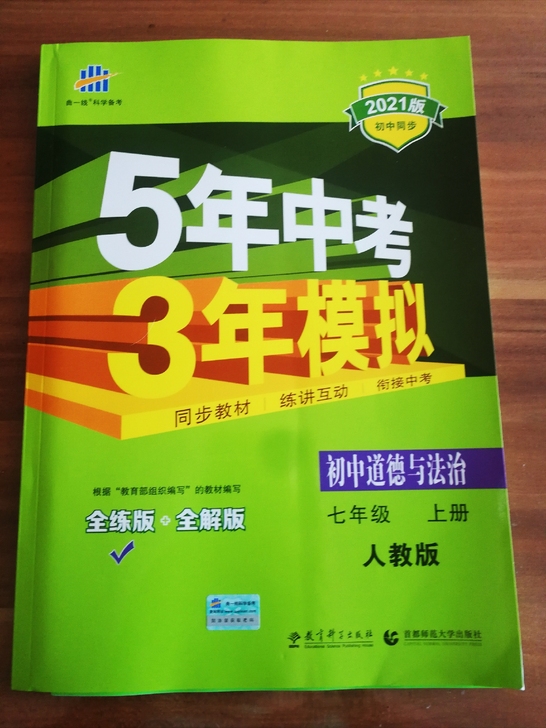 5-3七年级上册人教版《道德与法治》全练全...