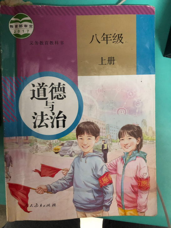 部编道德与法治