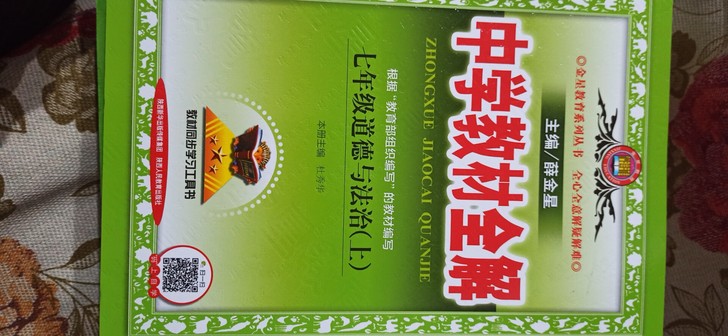 七年级道德与法治上，中学教材全解，孩子马上...