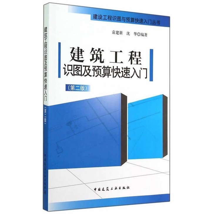 建筑工程识图及预算快速入门（第二版）袁建新