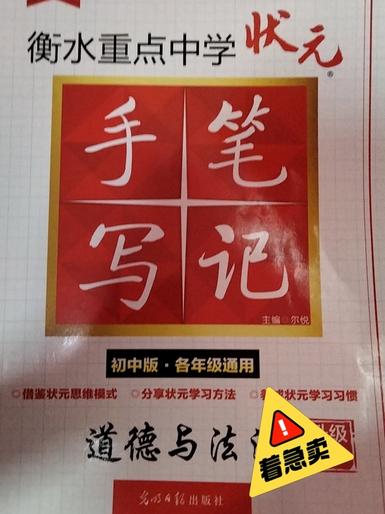 衡水重点中学状元手写笔记 道德与法治初中